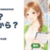 総合旅行業務取扱管理者の受け方