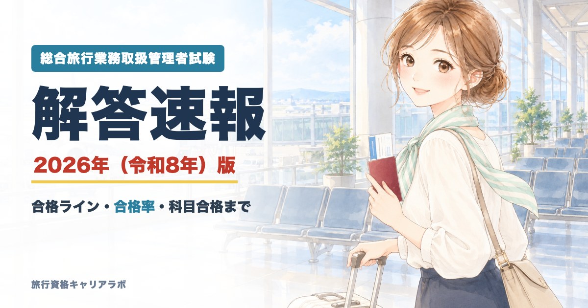 総合旅行業務取扱管理者試験 解答速報 2026年版