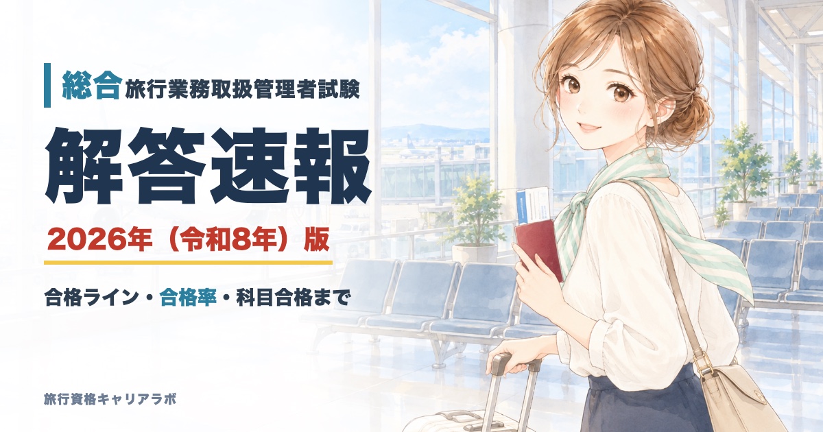 総合旅行業務取扱管理者試験 解答速報