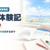 総合旅行業務取扱管理者 合格体験記 2024年合格