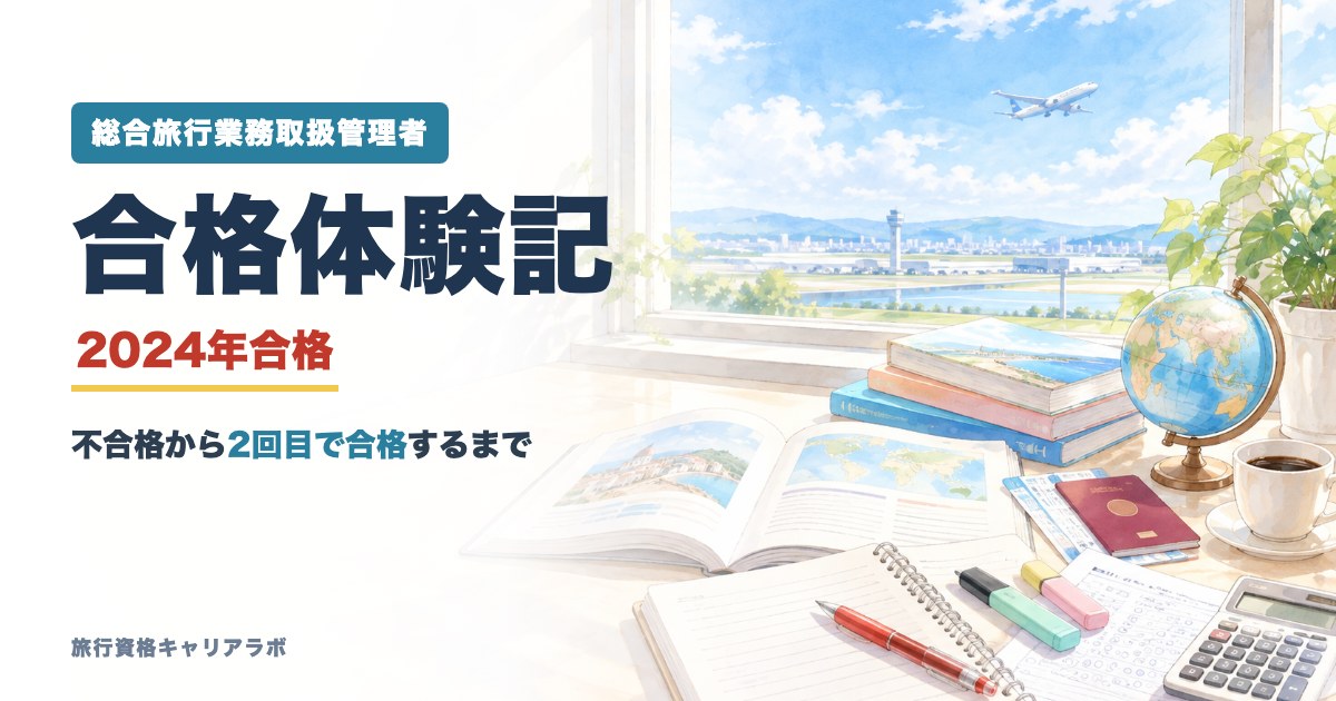 総合旅行業務取扱管理者 合格体験記 2024年合格