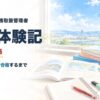 総合旅行業務取扱管理者 合格体験記
