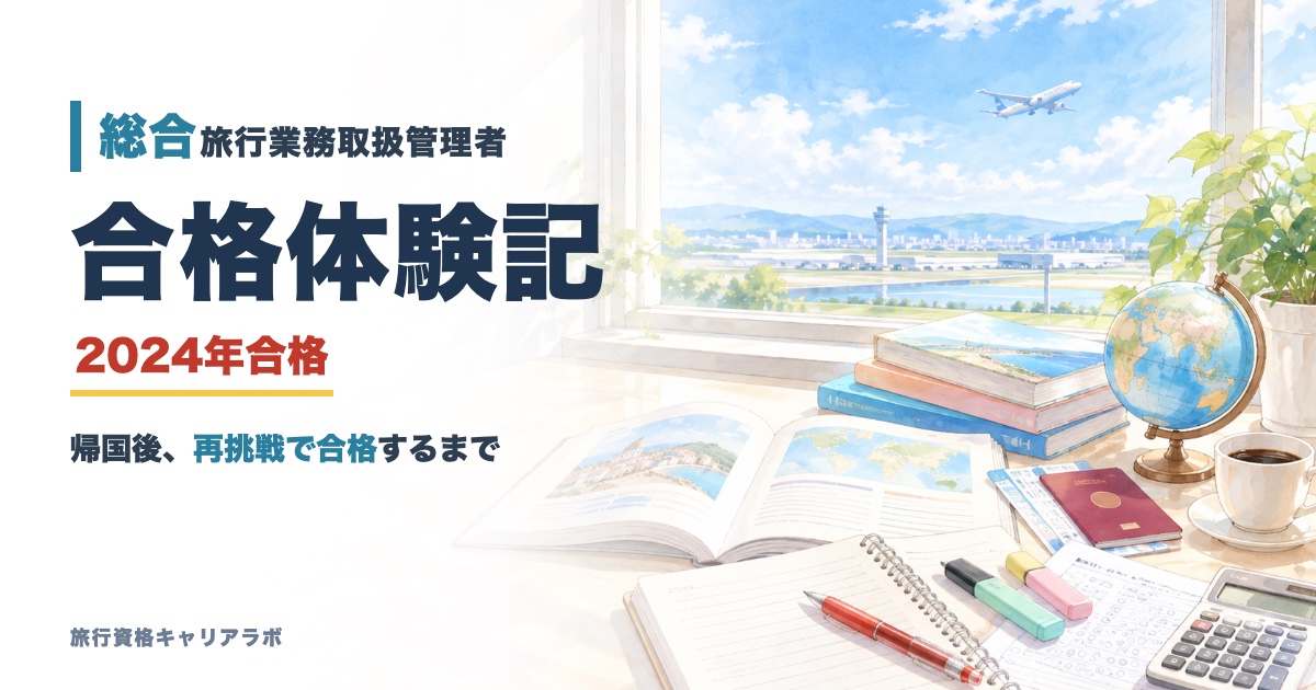 総合旅行業務取扱管理者 合格体験記
