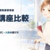総合旅行業務取扱管理者 通信講座比較