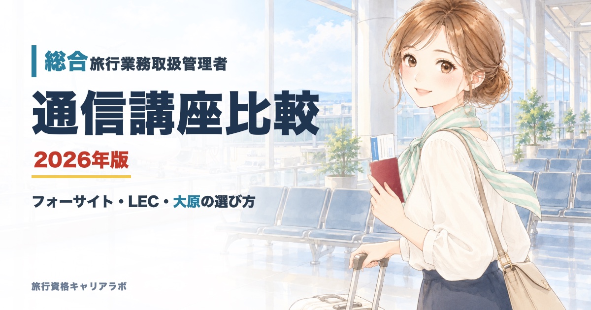 総合旅行業務取扱管理者 通信講座比較