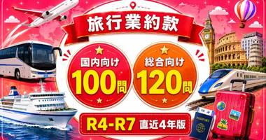 旅行業約款 過去問パック