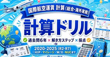 国際航空運賃 計算ドリル（総合）