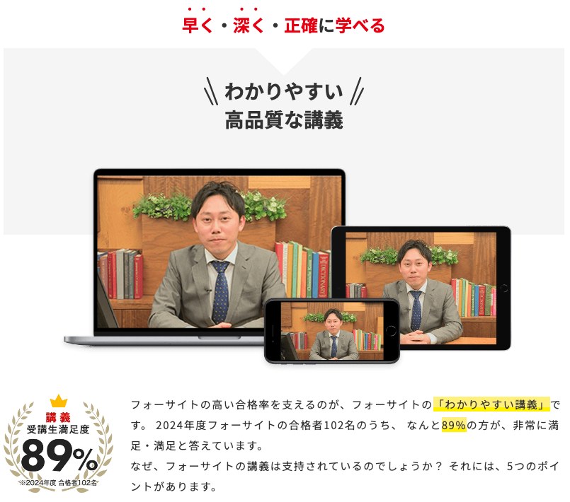 フォーサイトの講義動画(パソコン・タブレット・スマホで視聴)