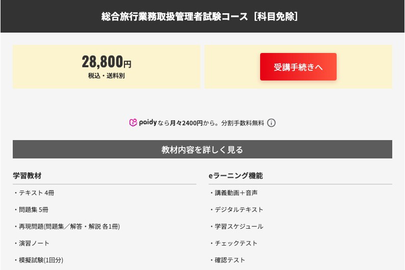 フォーサイト 総合旅行業務取扱管理者試験コース［科目免除］