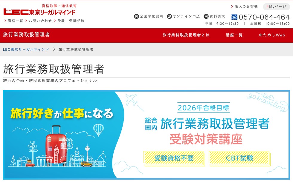 LEC東京リーガルマインド 旅行業務取扱管理者講座の公式ページ