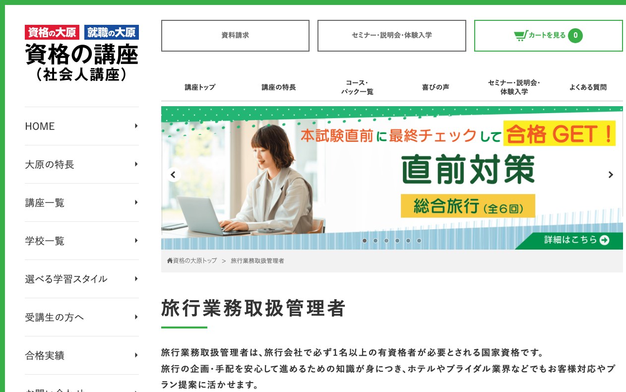 資格の大原 旅行業務取扱管理者講座の公式ページ