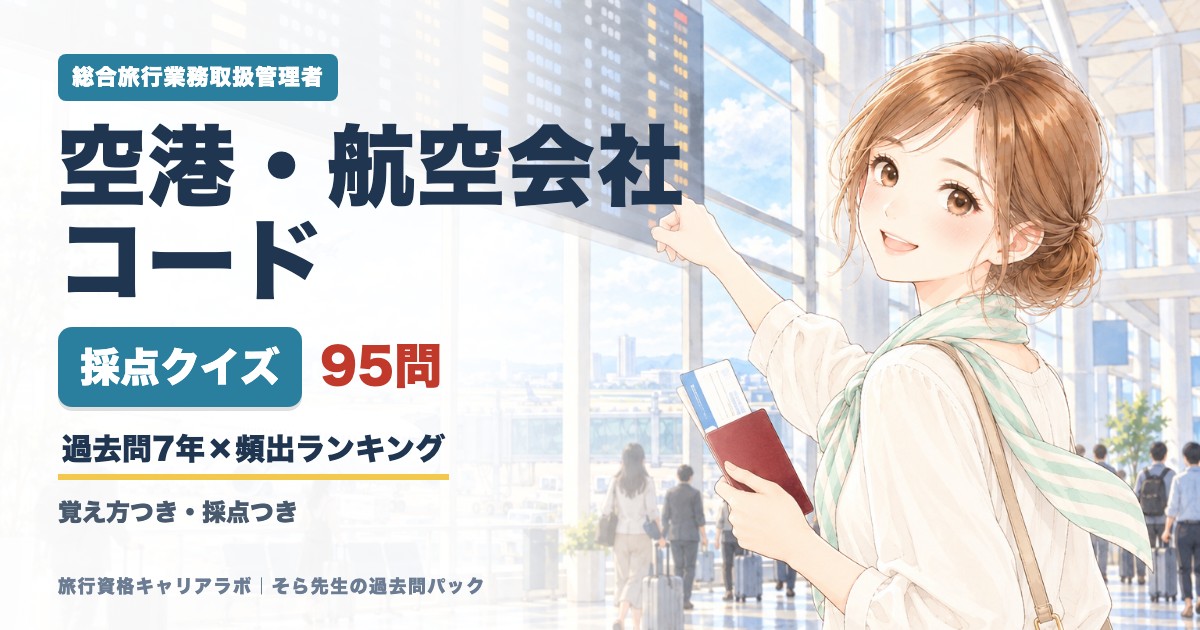 空港・航空会社コード 採点クイズ95問