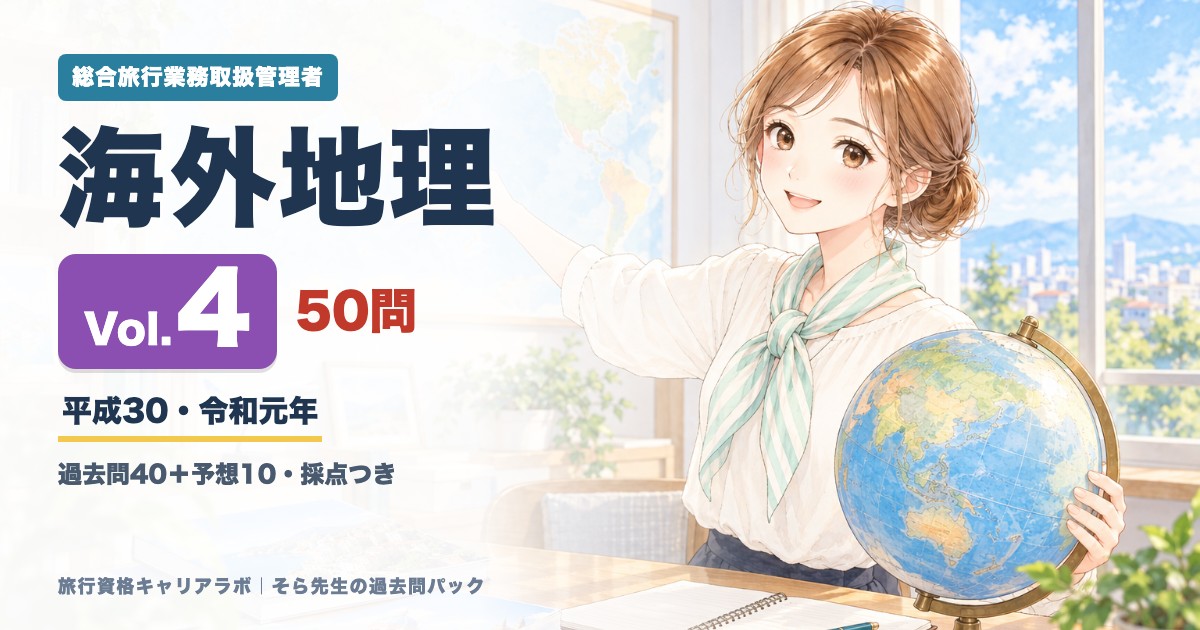 海外地理 Vol.4 H30-R1